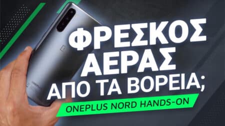 OnePlus Nord hands-on: Φέρνει φρέσκο αέρα από τα βόρεια;