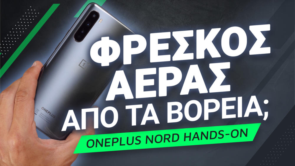 , OnePlus Nord hands-on: Φέρνει φρέσκο αέρα από τα βόρεια;