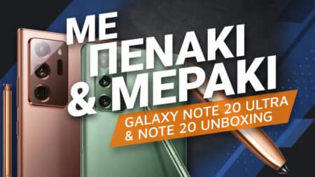 Samsung Galaxy Note 20 Ultra και Note 20 unboxing: Με πενάκι και μεράκι