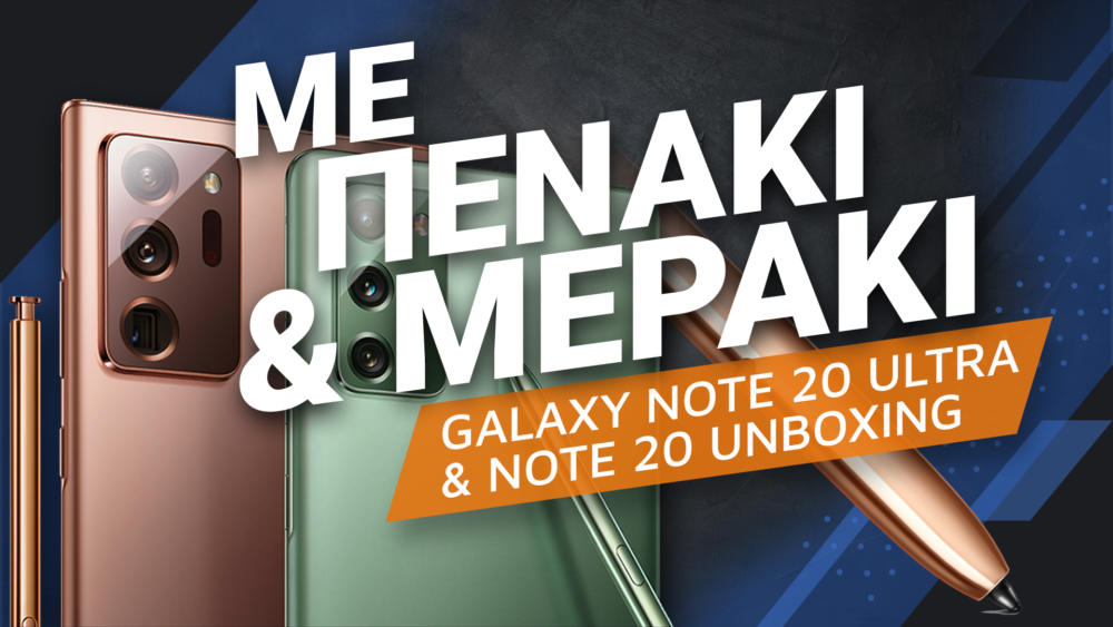 , Samsung Galaxy Note 20 Ultra και Note 20 unboxing: Με πενάκι και μεράκι