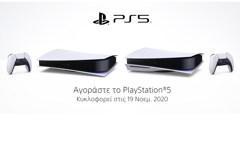 , PlayStation 5: Ξεκίνησαν οι προ-παραγγελίες στην Ελλάδα
