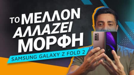 Samsung Galaxy Z Fold 2 review: Το μέλλον αλλάζει μορφή