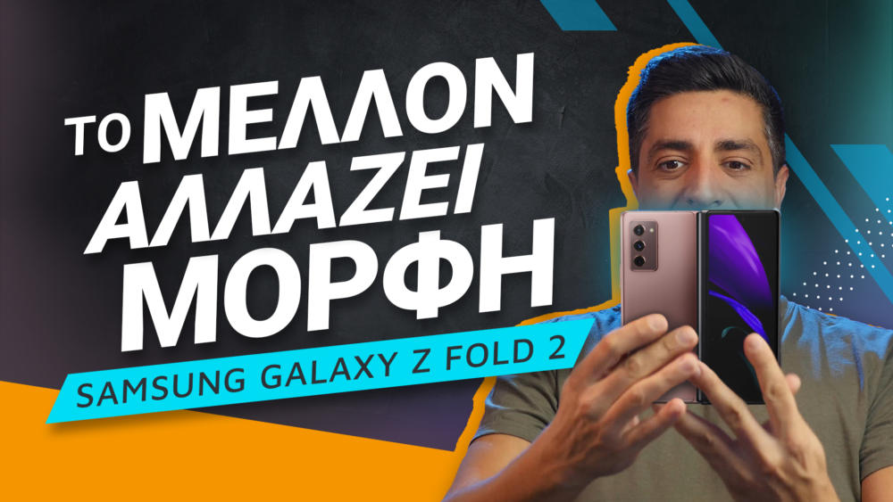 , Samsung Galaxy Z Fold 2 review: Το μέλλον αλλάζει μορφή