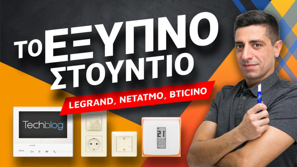, Το έξυπνο στούντιο του Techblog με συσκευές των Legrand, Netatmo και Bticino