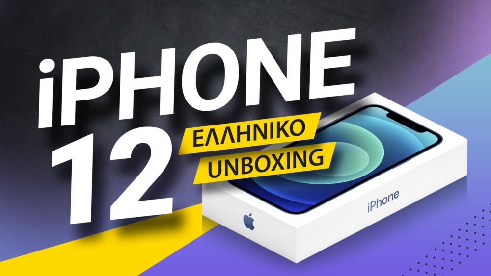 , iPhone 12 ελληνικό unboxing video