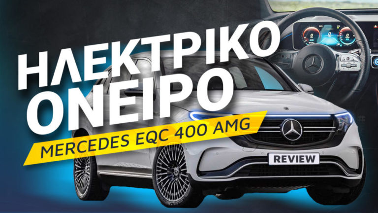 Mercedes EQC 400 AMG review: Ηλεκτρικό όνειρο