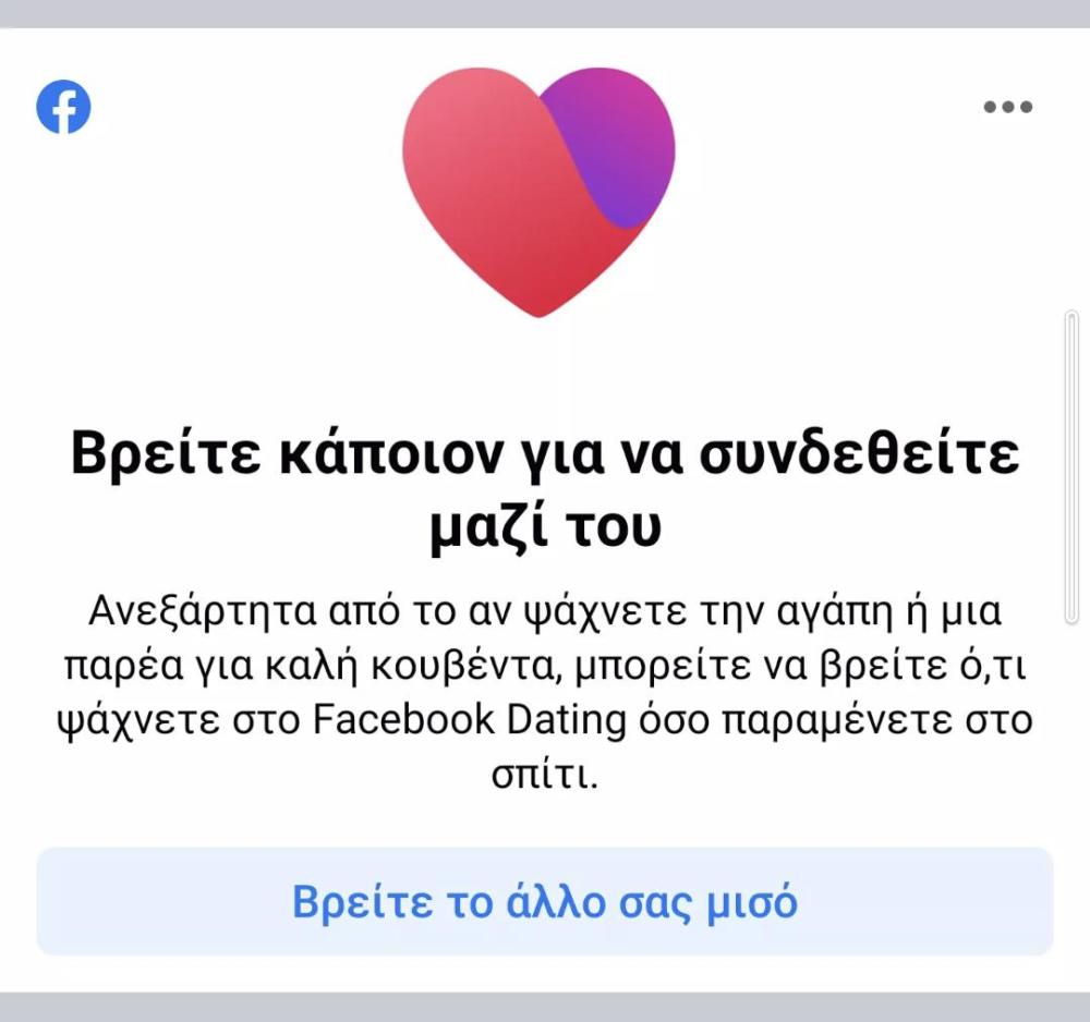 Facebook Dating, Facebook Dating: Ήρθε και στην Ελλάδα ο ανταγωνιστής του Tinder