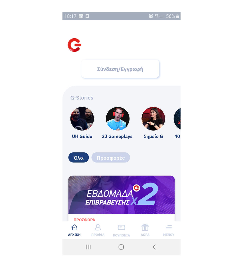 , G App: Η νέα εφαρμογή που σε επιβραβεύει από τον ΓΕΡΜΑΝΟ