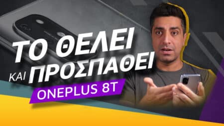 OnePlus 8T review: Το θέλει και προσπαθεί