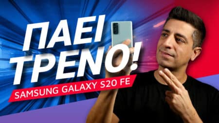 Samsung Galaxy S20 FE review: Πάει τρένο…