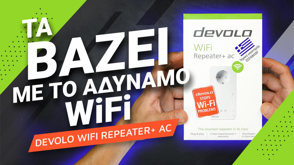 , devolo WiFi Repeater+ ac hands-on: Τα βάζει με το αδύναμο WiFi