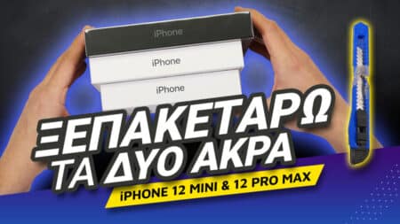 Ξεπακετάρω τα δύο άκρα: iPhone 12 mini & iPhone 12 Pro Max