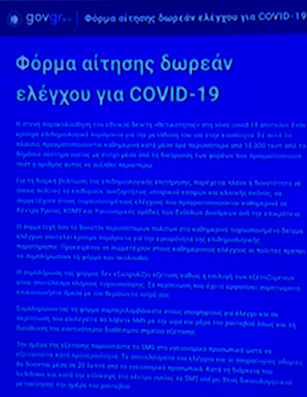 , Testing.gov.gr νέα πλατφόρμα για δωρεάν εξέταση COVID-19