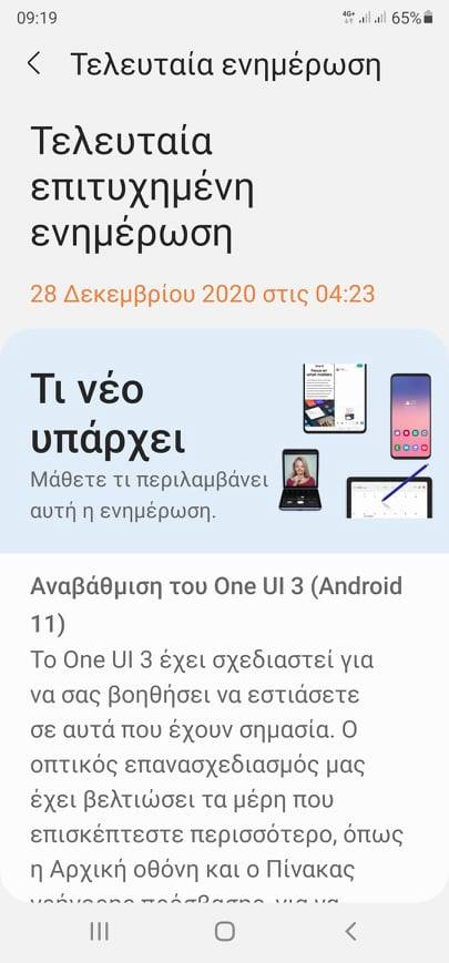 Galaxy Note 20 Ultra, Samsung Galaxy Note 20 Ultra: Ξεκίνησε η αναβάθμιση σε Android 11 στην Ελλάδα