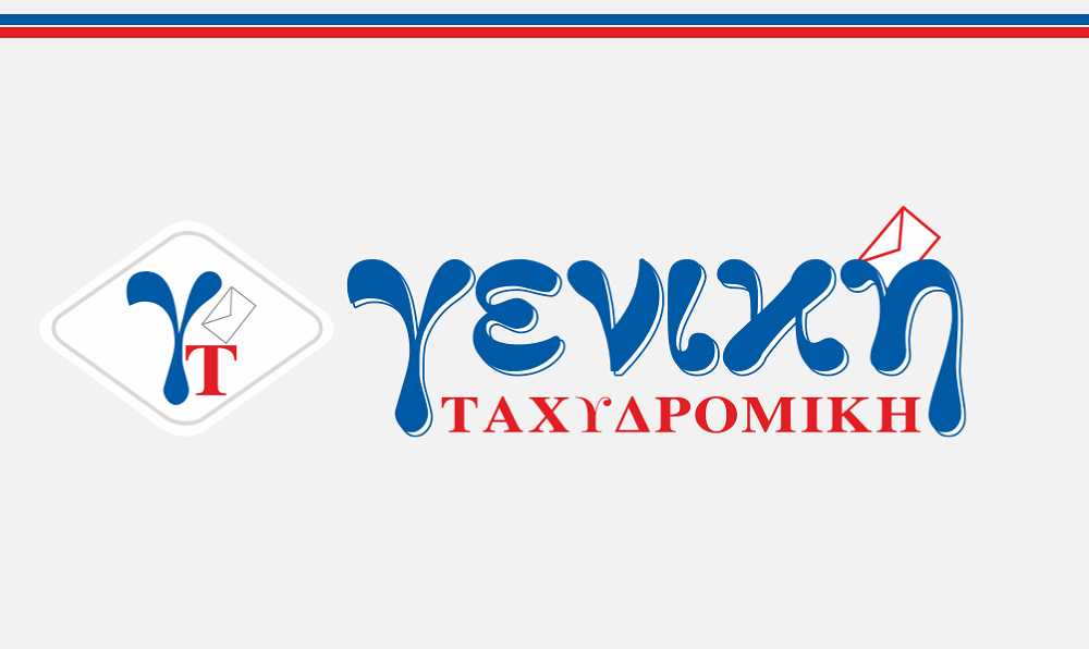, Γενική Ταχυδρομική: Νέα υπηρεσία “VIP αποστολή” με αυξημένο κόστος για Αττική και Θεσσαλονίκη
