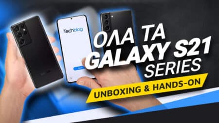 Εχουμε στα χέρια μας όλα τα νέα Galaxy S21 series [unboxing + hands-on]