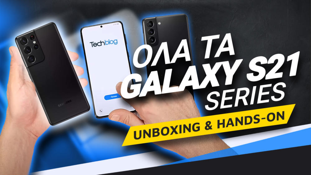 , Εχουμε στα χέρια μας όλα τα νέα Galaxy S21 series [unboxing + hands-on]