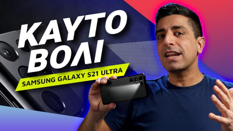 Samsung Galaxy S21 Ultra review: Καυτό βόλι