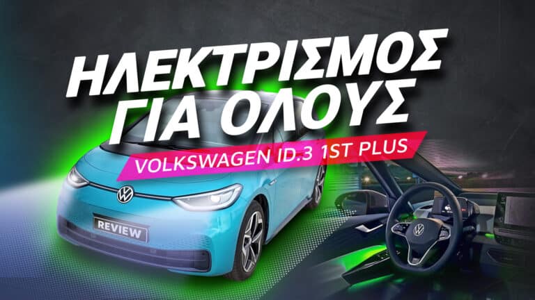 Volkswagen ID.3 1ST Plus review: Ηλεκτρισμός για όλους