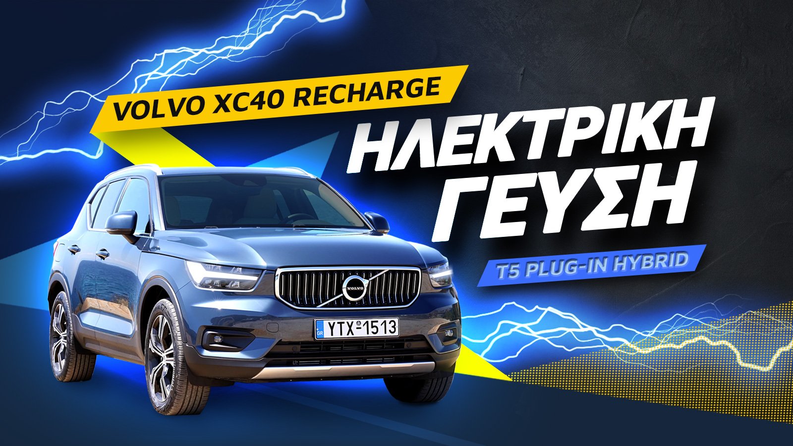 , Volvo XC40 Recharge T5 Plug-In Hybrid review: Ηλεκτρική γεύση