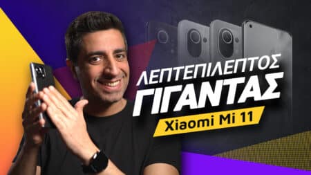 Xiaomi Mi 11 review: Λεπτεπίλεπτος γίγαντας