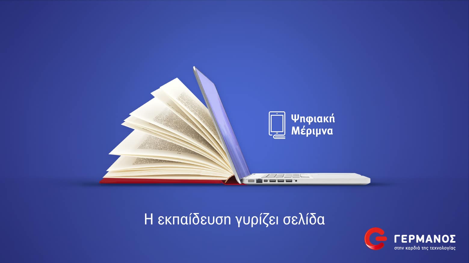 ΓΕΡΜΑΝΟΣ Ψηφιακή Μέριμνα