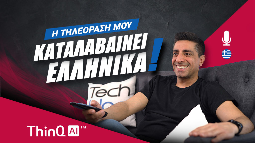, LG ThinQ AI 2021: Η τηλεόρασή μου καταλαβαίνει ελληνικά!