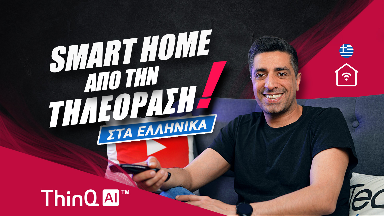 , LG ThinQ AI 2021: Smart Home από την τηλεόραση, στα ελληνικά!