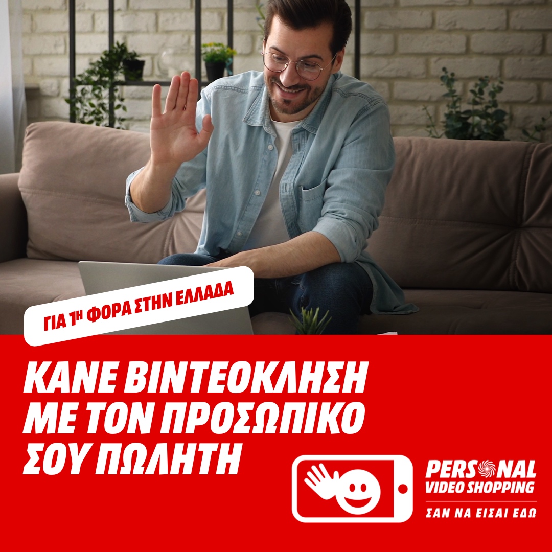 , MediaMarkt: Personal Video Shopping για 1η φορά στην Ελλάδα