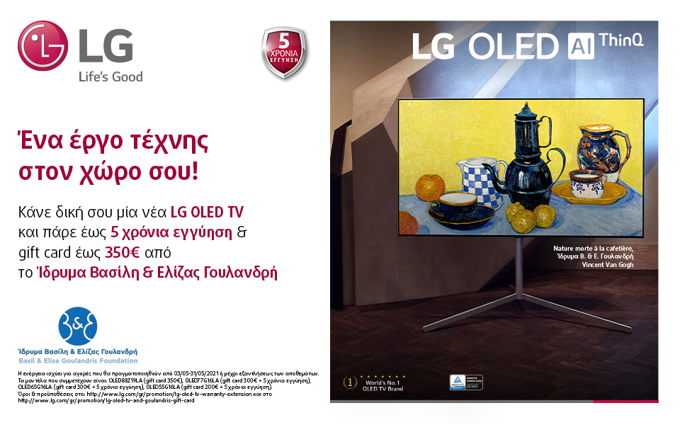 , LG OLED TV με 5 χρόνια εγγύηση και gift card από το Ίδρυμα Βασίλη & Ελίζας Γουλανδρή