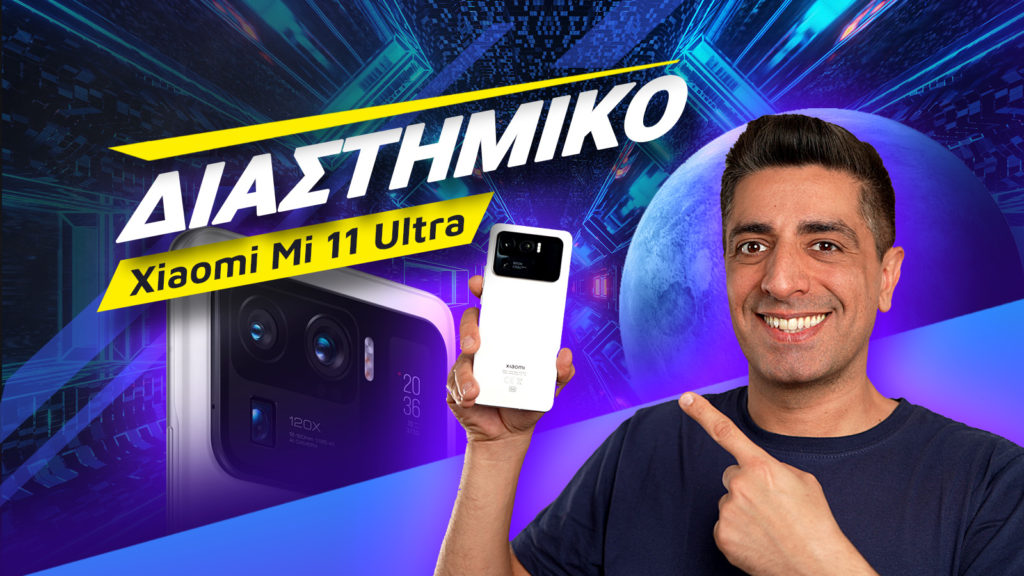, Xiaomi Mi 11 Ultra review: Διαστημικό!
