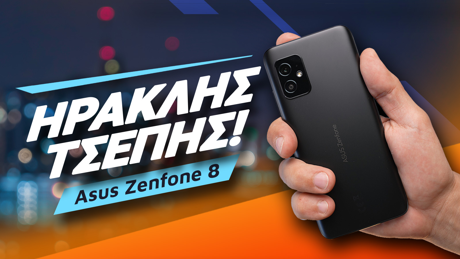 , ASUS Zenfone 8 review: Ηρακλής Τσέπης