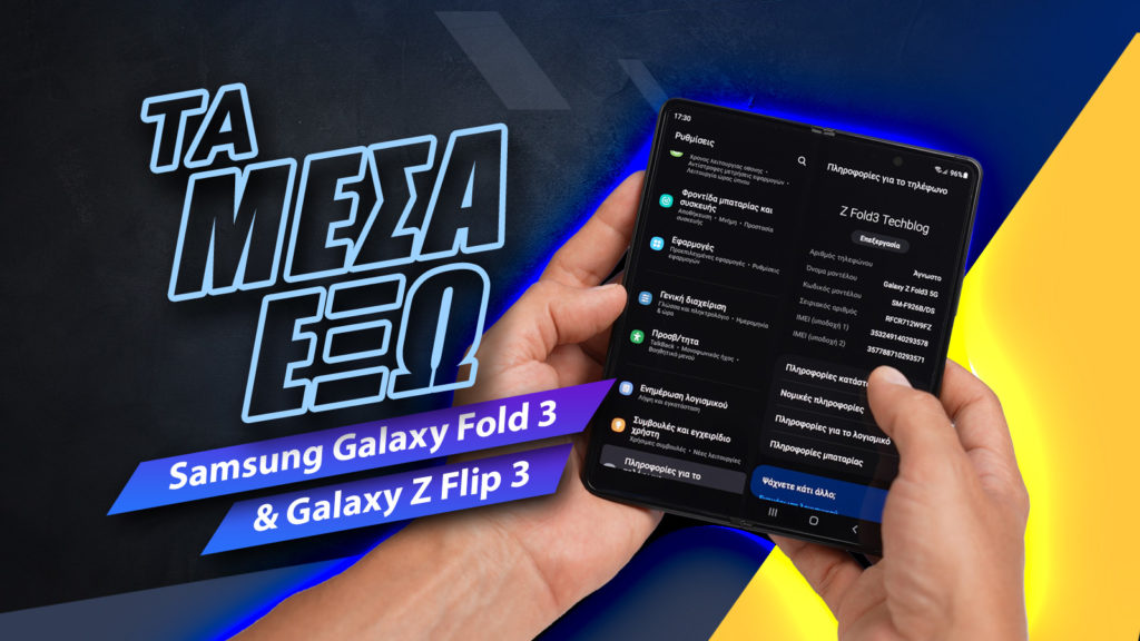 , Samsung Galaxy Fold 3 και Galaxy Z Flip 3 review: Τα μέσα έξω