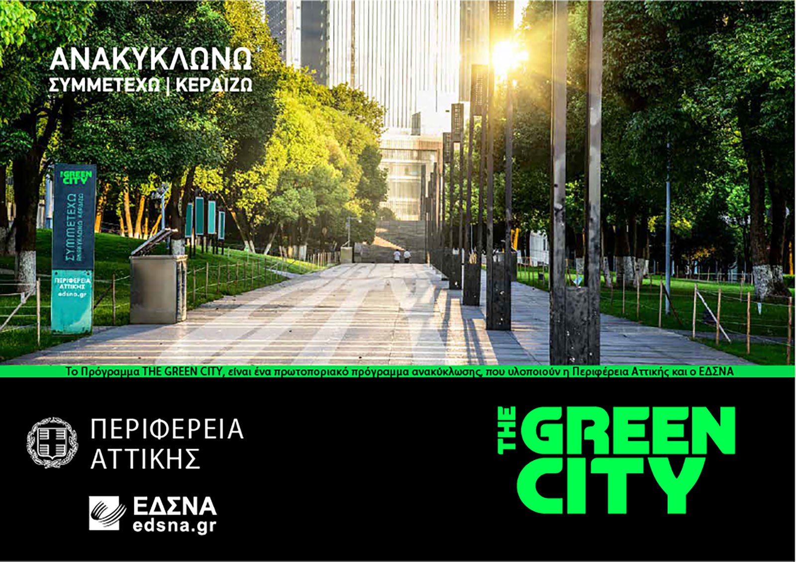 , THE GREEN CITY: Ενίσχυση της οικολογικής δράσης με προϊόντα τεχνολογίας