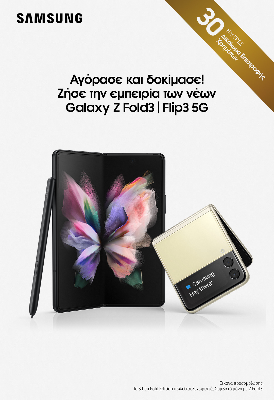 , Samsung: Buy & Try για τα foldables Ζ Fold 3 και Ζ Flip 3