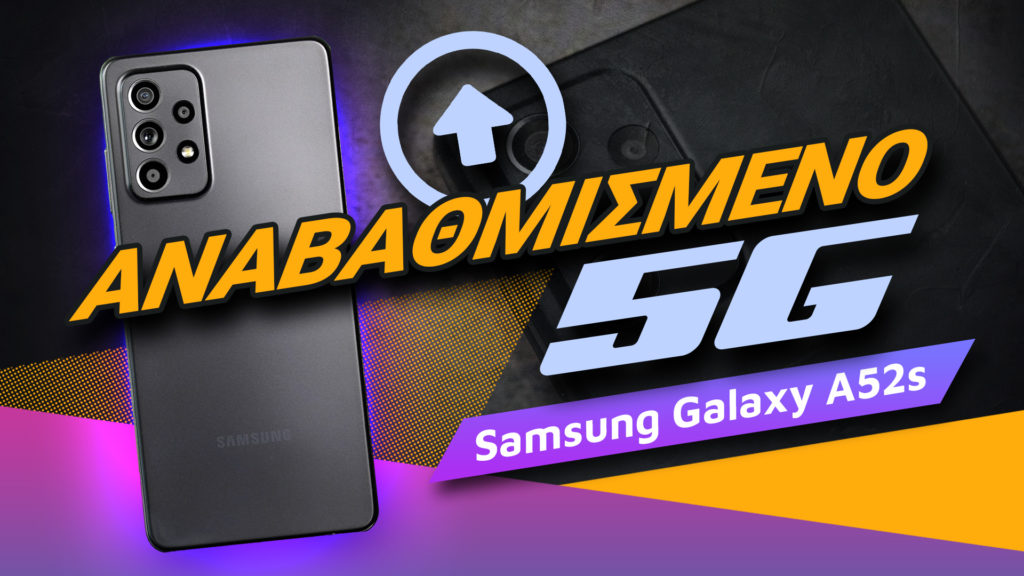 , Samsumg Galaxy A52s review: Αναβαθμισμένο 5G