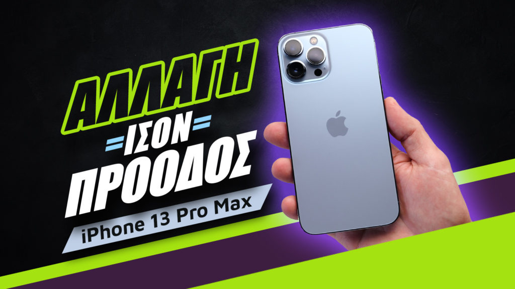 , iPhone 13 Pro Max review: Αλλαγή ίσον πρόοδος