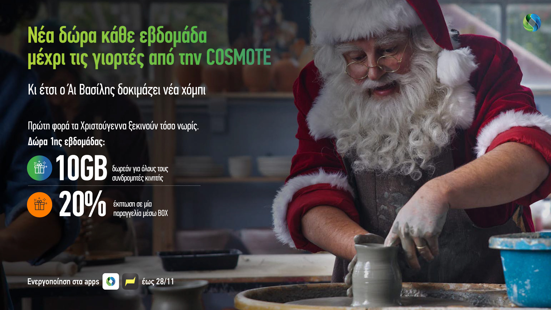 , Black Friday deals και Christmas offers από COSMOTE και ΓΕΡΜΑΝΟ