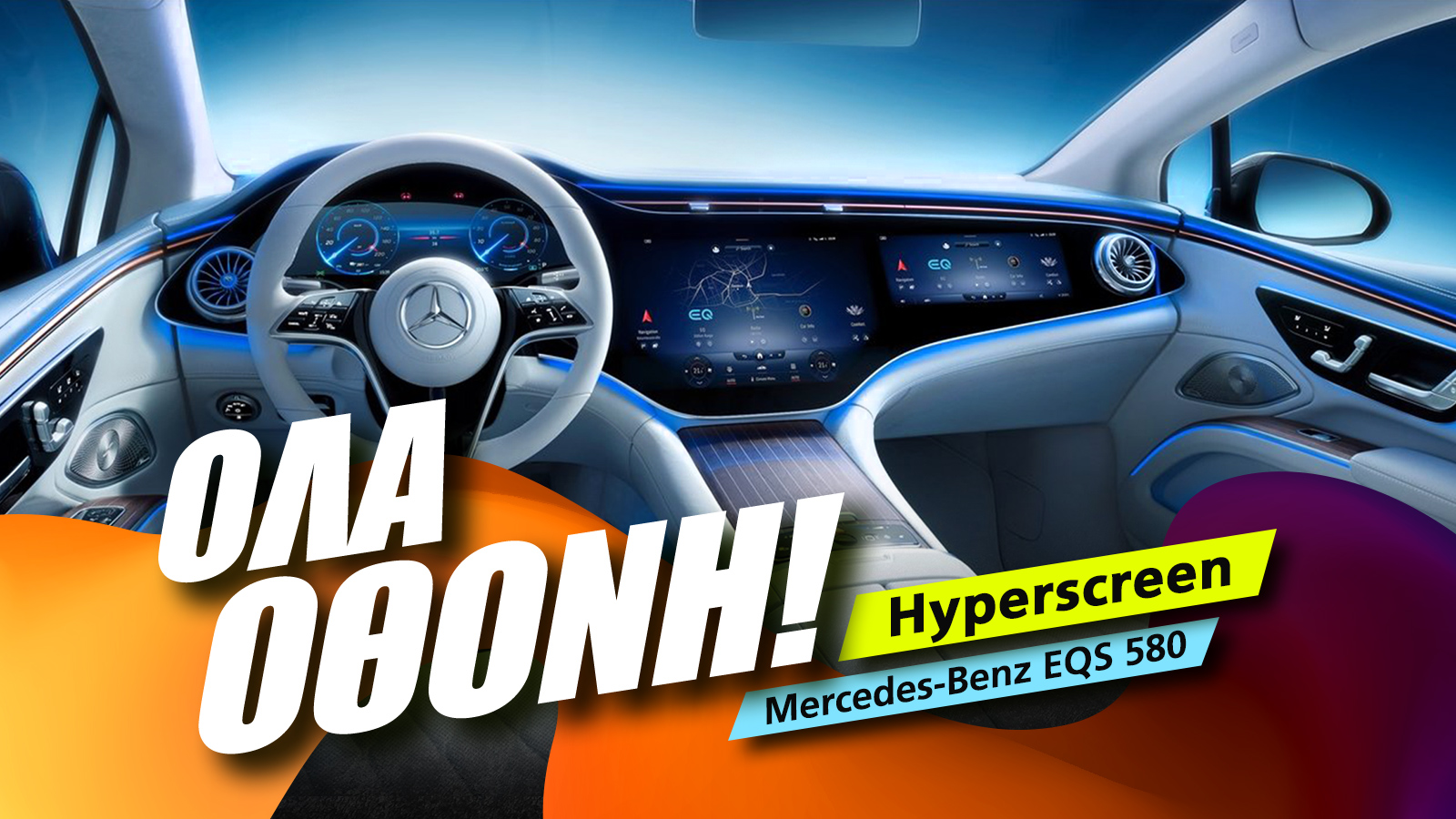 , Mercedes MBUX Hyperscreen review: ‘Ολα οθόνη!