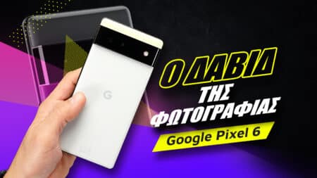 Pixel 6 review: Ο Δαβίδ της φωτογραφίας