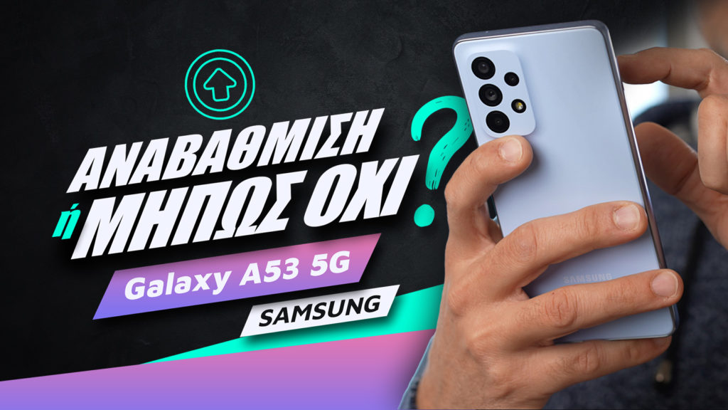 Galaxy A53 review, Samsung Galaxy A53 5G review: Αναβάθμιση ή μήπως όχι;