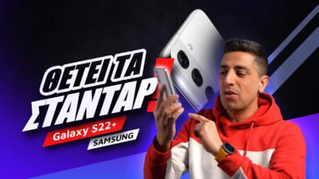Samsung Galaxy S22+ review: Θέτει τα στάνταρ!