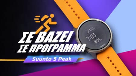 Suunto 5 Peak hands-on: Σε βάζει σε πρόγραμμα