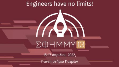 13ο Συνέδριο Ηλεκτρολόγων Μηχανικών και Μηχανικών Υπολογιστών – Πάτρα