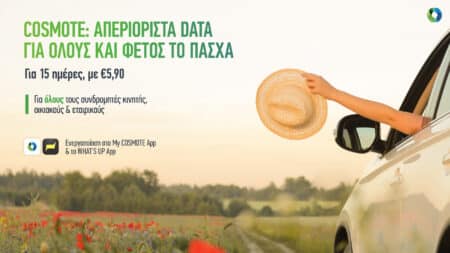 COSMOTE: Απεριόριστα data με 5.90 ευρώ για 15 μέρες το Πάσχα