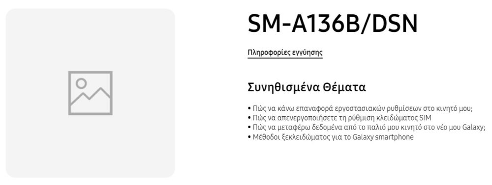 Galaxy A13 5G, Galaxy A13 5G: Ανέβηκε στην Ελλάδα το support page