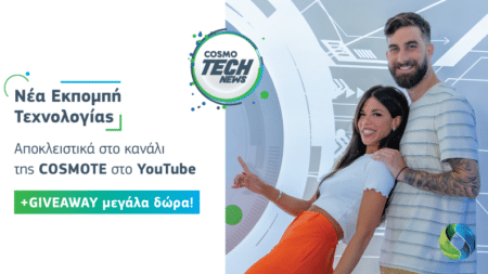 COSMOTECH ΝEWS: Η νέα εκπομπή τεχνολογίας της COSMOTE με θέματα που αξίζει να συζητηθούν