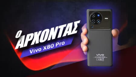 vivo X80 Pro review: O άρχοντας
