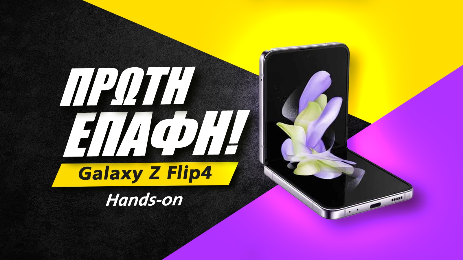 Galaxy Z Flip4 Greek, Samsung Galaxy Z Flip4 πρώτη επαφή, ελληνικό hands-on video