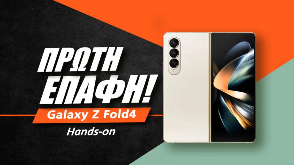 Galaxy Z Fold4 Greek, Samsung Galaxy Z Fold4 ελληνικό hands-on video, πρώτη επαφή